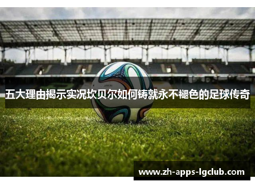 五大理由揭示实况坎贝尔如何铸就永不褪色的足球传奇