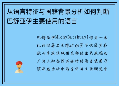从语言特征与国籍背景分析如何判断巴舒亚伊主要使用的语言 从语言特征与国籍背景分析如何判断巴舒亚伊主要使用的语言