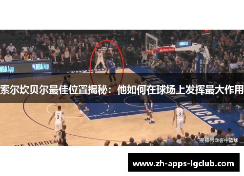 索尔坎贝尔最佳位置揭秘：他如何在球场上发挥最大作用