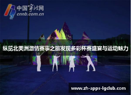 纵览北美洲激情赛事之旅发现多彩杯赛盛宴与运动魅力