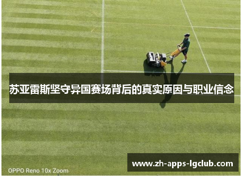苏亚雷斯坚守异国赛场背后的真实原因与职业信念