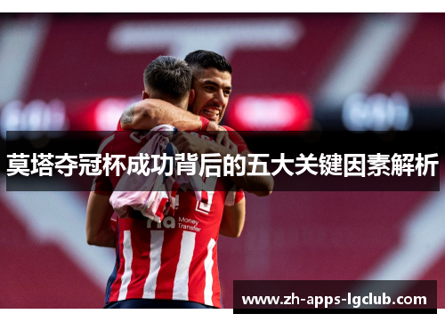 莫塔夺冠杯成功背后的五大关键因素解析