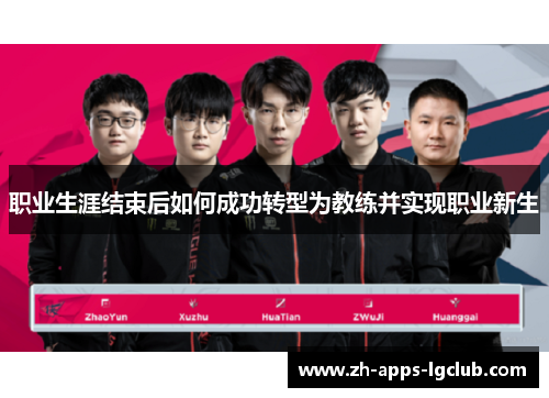 职业生涯结束后如何成功转型为教练并实现职业新生