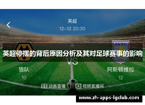 英超停摆的背后原因分析及其对足球赛事的影响