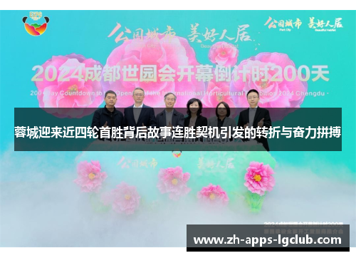 蓉城迎来近四轮首胜背后故事连胜契机引发的转折与奋力拼搏 蓉城迎来近四轮首胜背后故事连胜契机引发的转折与奋力拼搏