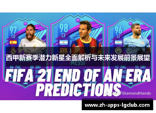 西甲新赛季潜力新星全面解析与未来发展前景展望