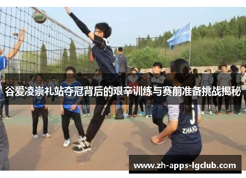 谷爱凌崇礼站夺冠背后的艰辛训练与赛前准备挑战揭秘