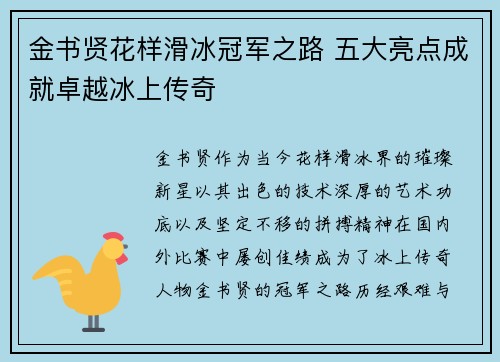 金书贤花样滑冰冠军之路 五大亮点成就卓越冰上传奇