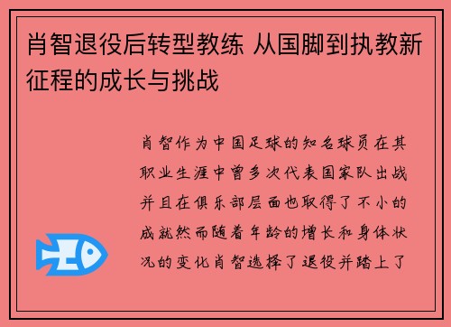 肖智退役后转型教练 从国脚到执教新征程的成长与挑战