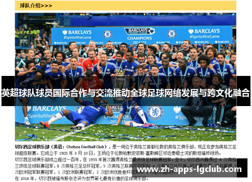 英超球队球员国际合作与交流推动全球足球网络发展与跨文化融合
