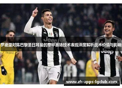 罗德里对阵巴黎圣日耳曼的意甲赛场技术表现深度解析战术价值与影响 罗德里对阵巴黎圣日耳曼的意甲赛场技术表现深度解析战术价值与影响