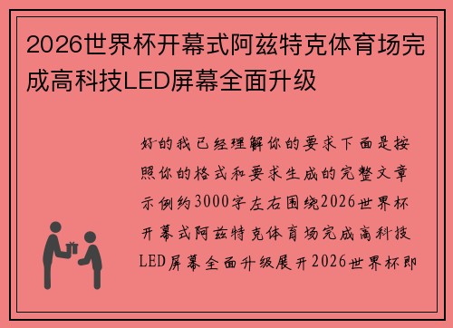 2026世界杯开幕式阿兹特克体育场完成高科技LED屏幕全面升级
