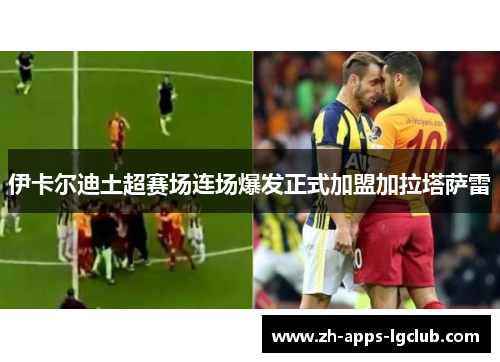 伊卡尔迪土超赛场连场爆发正式加盟加拉塔萨雷 伊卡尔迪土超赛场连场爆发正式加盟加拉塔萨雷