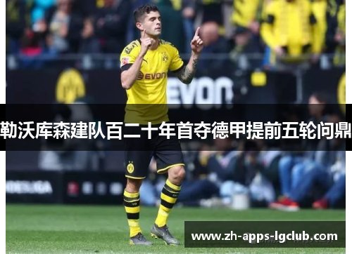 勒沃库森建队百二十年首夺德甲提前五轮问鼎 勒沃库森建队百二十年首夺德甲提前五轮问鼎