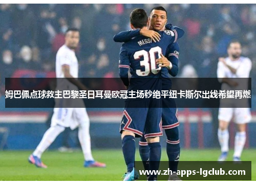 姆巴佩点球救主巴黎圣日耳曼欧冠主场秒绝平纽卡斯尔出线希望再燃