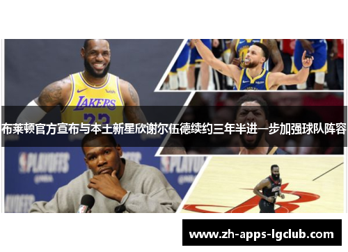 布莱顿官方宣布与本土新星欣谢尔伍德续约三年半进一步加强球队阵容