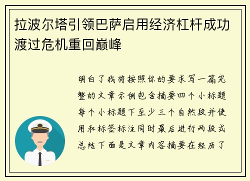 拉波尔塔引领巴萨启用经济杠杆成功渡过危机重回巅峰