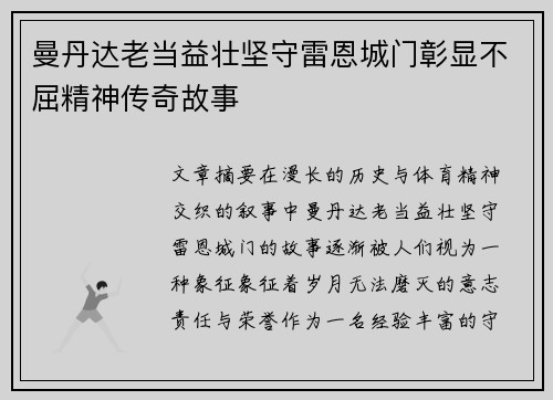 曼丹达老当益壮坚守雷恩城门彰显不屈精神传奇故事 曼丹达老当益壮坚守雷恩城门彰显不屈精神传奇故事
