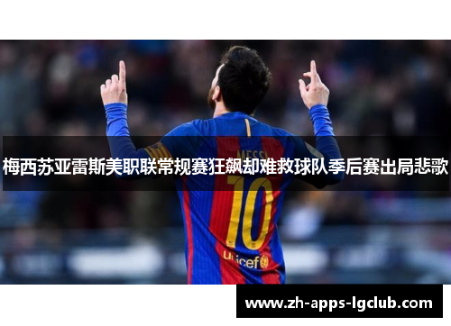 梅西苏亚雷斯美职联常规赛狂飙却难救球队季后赛出局悲歌