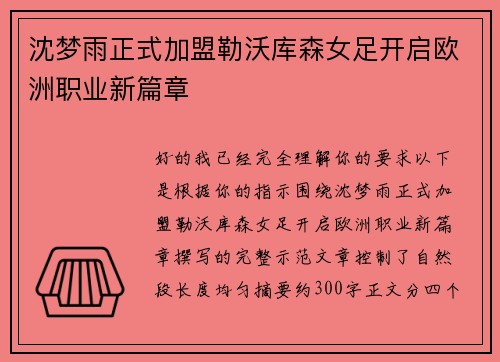 沈梦雨正式加盟勒沃库森女足开启欧洲职业新篇章