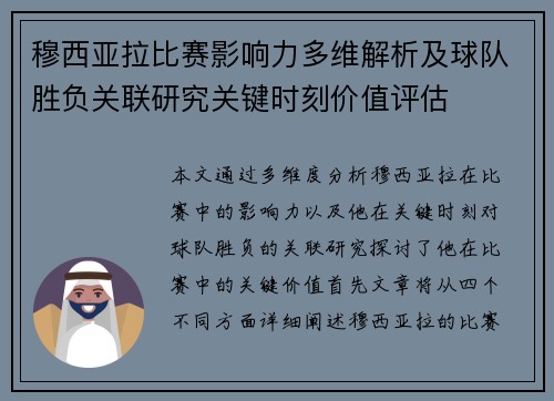 穆西亚拉比赛影响力多维解析及球队胜负关联研究关键时刻价值评估