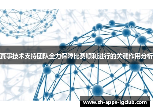 赛事技术支持团队全力保障比赛顺利进行的关键作用分析