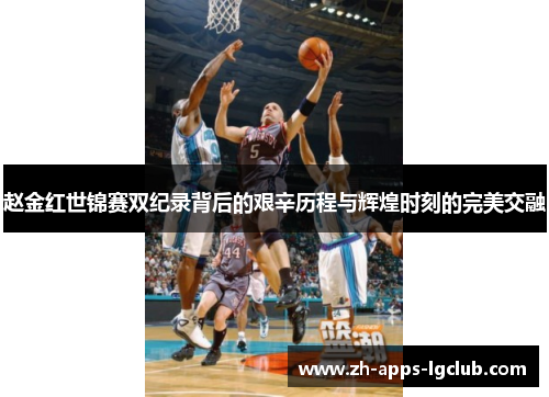 赵金红世锦赛双纪录背后的艰辛历程与辉煌时刻的完美交融