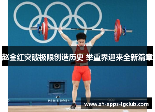 赵金红突破极限创造历史 举重界迎来全新篇章