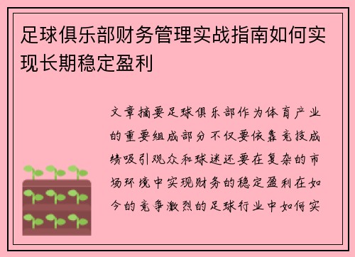 足球俱乐部财务管理实战指南如何实现长期稳定盈利
