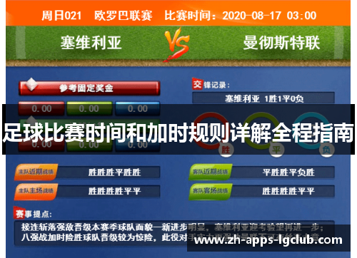 足球比赛时间和加时规则详解全程指南