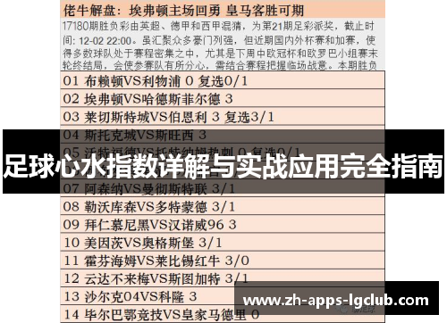 足球心水指数详解与实战应用完全指南