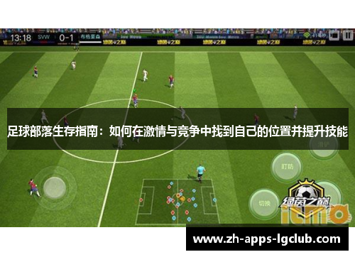 足球部落生存指南：如何在激情与竞争中找到自己的位置并提升技能