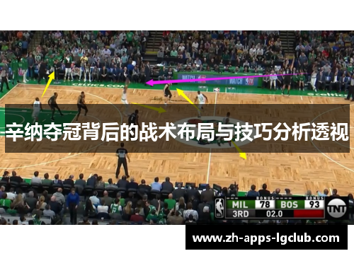 辛纳夺冠背后的战术布局与技巧分析透视