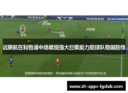 远藤航在利物浦中场展现强大拦截能力助球队稳固防线