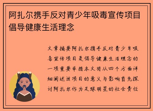 阿扎尔携手反对青少年吸毒宣传项目倡导健康生活理念