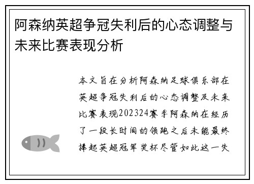 阿森纳英超争冠失利后的心态调整与未来比赛表现分析 阿森纳英超争冠失利后的心态调整与未来比赛表现分析