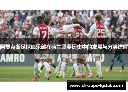 阿贾克斯足球俱乐部在荷兰联赛历史中的发展与分类详解 阿贾克斯足球俱乐部在荷兰联赛历史中的发展与分类详解