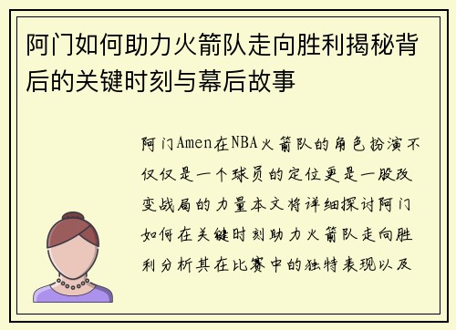 阿门如何助力火箭队走向胜利揭秘背后的关键时刻与幕后故事