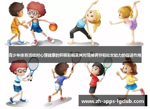青少年体育活动对心理健康的积极影响及其对情绪调节和社交能力的促进作用