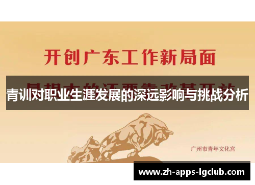 青训对职业生涯发展的深远影响与挑战分析 青训对职业生涯发展的深远影响与挑战分析