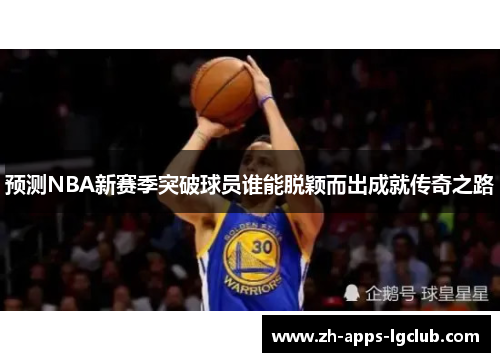 预测NBA新赛季突破球员谁能脱颖而出成就传奇之路