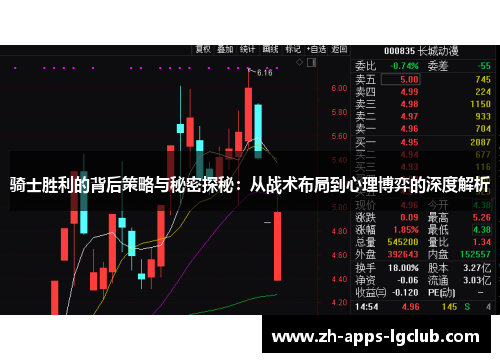 骑士胜利的背后策略与秘密探秘：从战术布局到心理博弈的深度解析