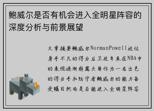 鲍威尔是否有机会进入全明星阵容的深度分析与前景展望