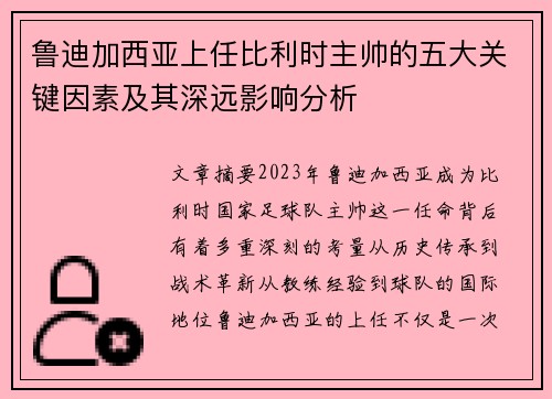 鲁迪加西亚上任比利时主帅的五大关键因素及其深远影响分析
