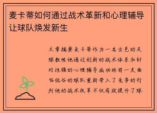 麦卡蒂如何通过战术革新和心理辅导让球队焕发新生