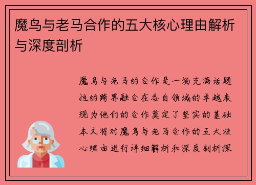 魔鸟与老马合作的五大核心理由解析与深度剖析 魔鸟与老马合作的五大核心理由解析与深度剖析