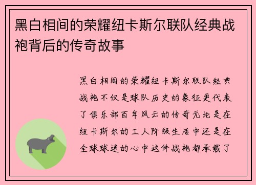 黑白相间的荣耀纽卡斯尔联队经典战袍背后的传奇故事