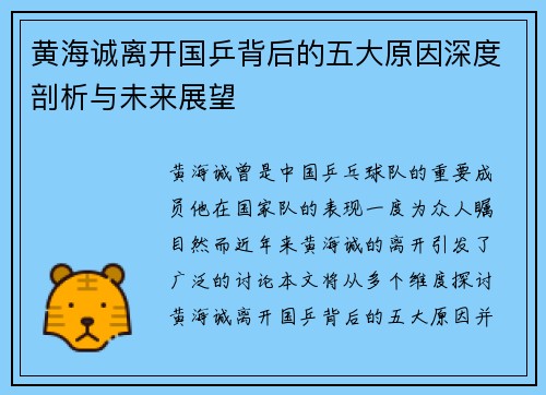 黄海诚离开国乒背后的五大原因深度剖析与未来展望 黄海诚离开国乒背后的五大原因深度剖析与未来展望