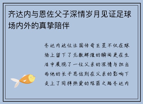 齐达内与恩佐父子深情岁月见证足球场内外的真挚陪伴