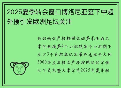 2025夏季转会窗口博洛尼亚签下中超外援引发欧洲足坛关注